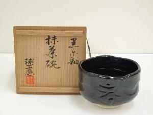 毬應造　黒楽茶碗（共箱）